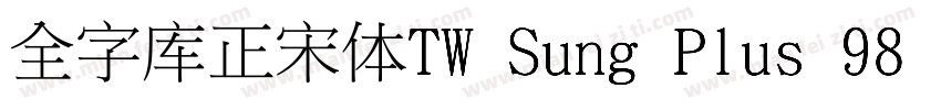 全字库正宋体TW Sung Plus 98 1字体转换